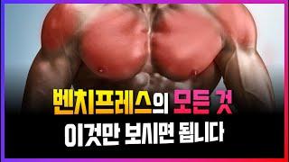 벤치프레스는 '이 5가지'만 알아두시면 가슴 운동 끝납니다