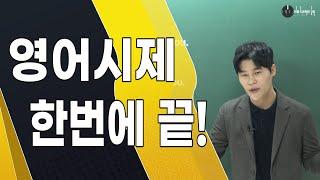 영어시제 고민없이 한번에 끝!