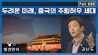 [명견만리 FULL ver.] 프로그램 명견만리의 시작을 연 김난도 교수! 그가 말하는 중국 이야기 1부, '두려운 미래, 중국 주링허우 세대' l KBS 150312 방송