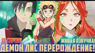 [Демон Лис Перерождение #11] Наруто Тайно создает собственный Гарем! | Альтернативный Сюжет Наруто