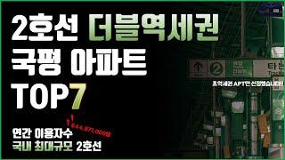 서울 2호선 더블역세권 국평 아파트 TOP7 ㅣ강남,여의도,시청을 한 번에 가며, 지하철 초역세권 아파트, 강북라인