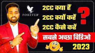 2CC क्या हैं || 2CC क्यों करें || 2CC कैसे करे  || What is 2cc, Why 2cc & How 2cc || Gaurav Kumar