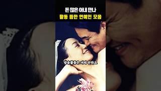 돈 많은 여자와 결혼해 일안해도 호강하며 사는 연예인 모음