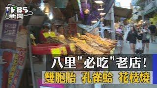 【TVBS】八里「必吃」老店！ 雙胞胎 孔雀蛤 花枝燒