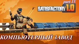 Satisfactory релиз, строю компьютерный завод. (часть 15)