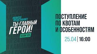 Поступление по квотам и особенностям