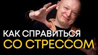 Как предпринимателю справиться со стрессом | Андрей Рябых | Интернет - буржуй