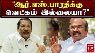 ஆா்.எஸ்.பாரதிக்கு வெட்கம் இல்லையா? | RS BHARATHI VS JAYAKUMAR | MALAIMURASU SEITHIGAL