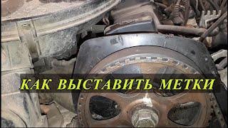 КАК ВЫСТАВИТЬ МЕТКИ ЗАЖИГАНИЯ ФОЛЬКСВАГЕН АУДИ  УСТАНОВКА РЕМНЯ ГРМ VOLKSWAGEN AUDI