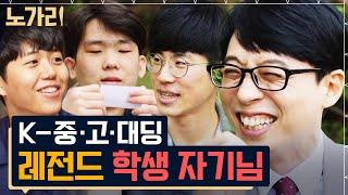 [#유퀴즈] (3시간) 급식과 학식을 오가는 꿀잼 토크 단짠 제대로인 학생 인터뷰 모음집 | 노가리맛집