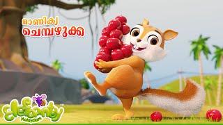 ​മാണിക്ക ചെമ്പഴുക്ക | Malayalam Rhymes for Babies | Squirrel, Fox,fruit rhymes | Elefaanty Malayalam