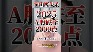 翟山鹰：2025年中国股市A股跌至2000点  #翟山鹰 #老翟 #翟山鹰头条