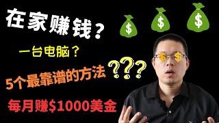 在家赚钱的方法|5种最靠谱的网赚项目|被动收入月赚$1000美金|长期有效