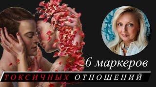 6 маркеров Токсичных Отношений