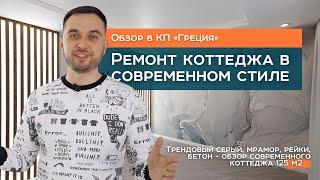 РЕМОНТ КОТТЕДЖА В СОВРЕМЕННОМ СТИЛЕ 125 м2 |  РЕМОНТ ДОМА ПОД КЛЮЧ