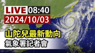 【完整公開】LIVE 山陀兒最新動向 氣象署記者會