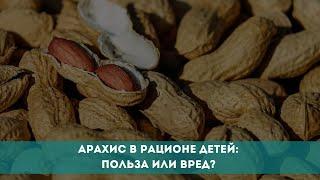 Арахис в рационе детей: польза или вред?