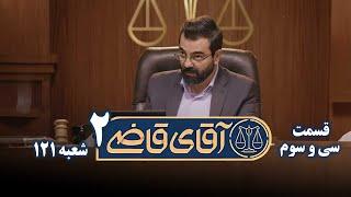 سریال آقای قاضی 2 - پرونده سی و دوم - فسخ معامله | Serial Aghaye Ghazi 2 - Part 33