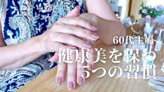 60代主婦の健康美学/セルフケアの重要性/デイキャンプ始めます/シニアの料理/姿勢を整える/わくわく感/シニアライフ