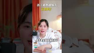 教孩子时,孩子越教越恼火，正常吗？ #妈妈才是大女主#放手当妈的快乐谁懂啊#金牌育言家  #简单育儿