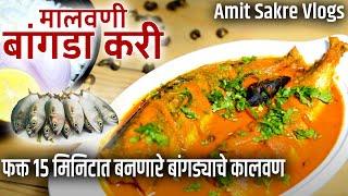 फक्त १५ मिनिटात बनणारे बांगड्याचे कालवण | Malvani Bangda Curry Recipe in Marathi | मालवणी फिश करी