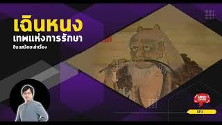 เรื่องเทพ | เทพกับอาชีพที่เหมาะ เฉินหนง (เสินหนง) เทพแห่งการเกษตร และ ราชาสมุนไพรจีน กับ ซินแสน้อย