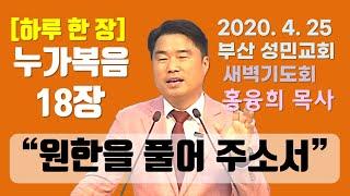[하루 한 장] 누가복음18장_원한을 풀어 주소서