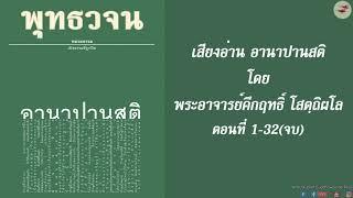 เสียงอ่าน อานาปานสติ โดย พระอาจารย์ คึกฤทธิ์ โสตฺถิผโล (ep.1-32 จบ)