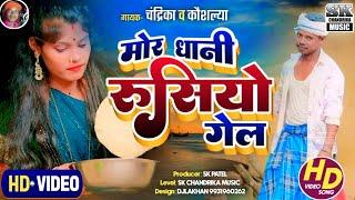 मोर धानी रूसियो गेल !! Mor Dhani Rusiyo gel singer !! Chandrika kumar Kaushlya pandit (लोक गीत)