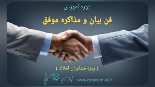 معرفی دوره آموزشی فن بیان و مذاکره موفق ویژه مشاوران املاک/ آموزش املاک