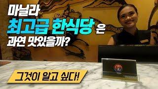 마닐라 최고급 한식당을 알아보자! | 필리핀 백수의 파산을 불러올 최고급 한식당 체험기! | 오카다 카지노 호텔 | Korean Restaurant in Philippines