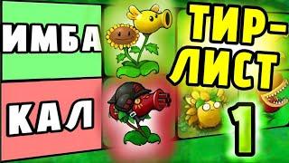 Рейтинг Всех Гибридов из PvZ Fusion  #1