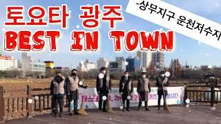 토요타광주 BEST IN TOWN