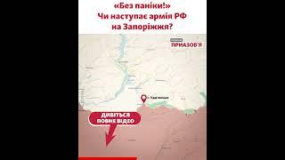 «Не плутати напрямки»: експерти пояснюють, що відбувається на фронті навколо Запоріжжя