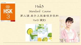 Chinese HSK3 Standard  Course  /Lesson3《桌子上放着很多饮料》下/Vocabulary +Grammar Points +Text+Exercise