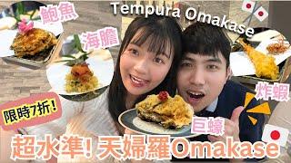 【加香覓食】大滿足4.4星評分Tempura Omakase！限時7折優惠不要走寶！天婦羅海膽山、巨大蠔、炸蟹、新鮮刺身、炸蝦、鮑魚