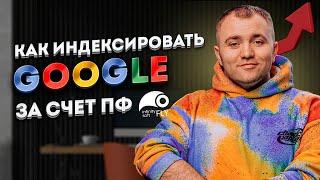 Как попасть в Индекс Google за неделю? Накрутка ПФ Гугл