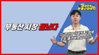 부동산 시장 끝났다 (대세하락장 진입 요건 충족. 무주택자 고점매수 영끌 하우스푸어, 집값상승 전망 기대무산)| 이경민의 부동산하이킥(부동산 전문가 강의)