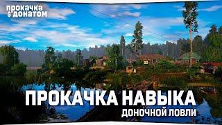 Русская Рыбалка 4 • Прокачиваю навык доночной ловли • Прокачка с донатом #4