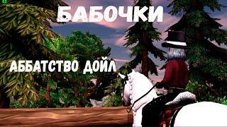 АББАТСТВО ДОЙЛ | ВОСПОМИНАНИЯ КАТЕРИНЫ | STAR STABLE