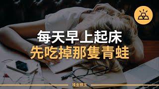 幫你告別拖延症的最佳方法——「吃掉那只青蛙」