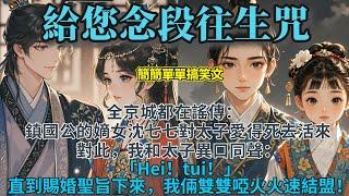 完結可愛甜寵文：全京城都在謠傳：鎮國公的嫡女沈七七，醜若無鹽，卻對太子愛得死去活來。對此，我和太子異口同聲：Hei！tui！直到賜婚聖旨下來，我倆雙雙啞火，火速結盟！