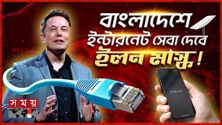 বৈরী আবহাওয়াতেও বিচ্ছিন্ন হবে না যোগাযোগ! | Elon Musk | Starlink | Internet Service | Somoy TV