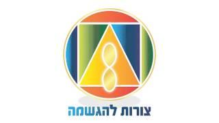 גילגולו של לוגו - צורות להגשמה