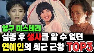 실종 후 생사를 알 수 없던 연예인의 최근 근황 TOP3