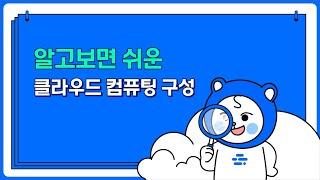 Cloud Engineer 실무교육 Ch.3-1 │ 삼성 클라우드 플랫폼 컴퓨팅 구성