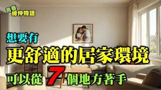 【 房產小常識 27 】 想要有更舒適的居家環境 可以從7個地方著手