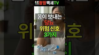 몸이 보내는 당뇨 위험 신호 8가지 #건강정보 #건강 #당뇨 #증상
