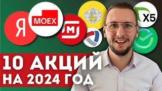 КАКИЕ АКЦИИ КУПИТЬ В 2024 ГОДУ