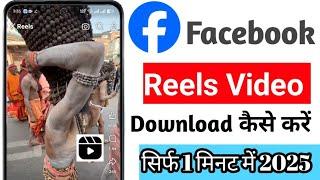 Facebook Reels Video Download kaise karen New update 2025 Mein how creator facebook reels download